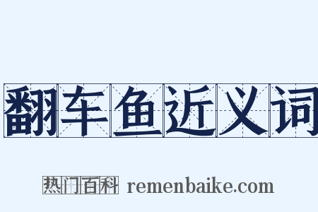 翻车鱼近义词是什么意思的图片